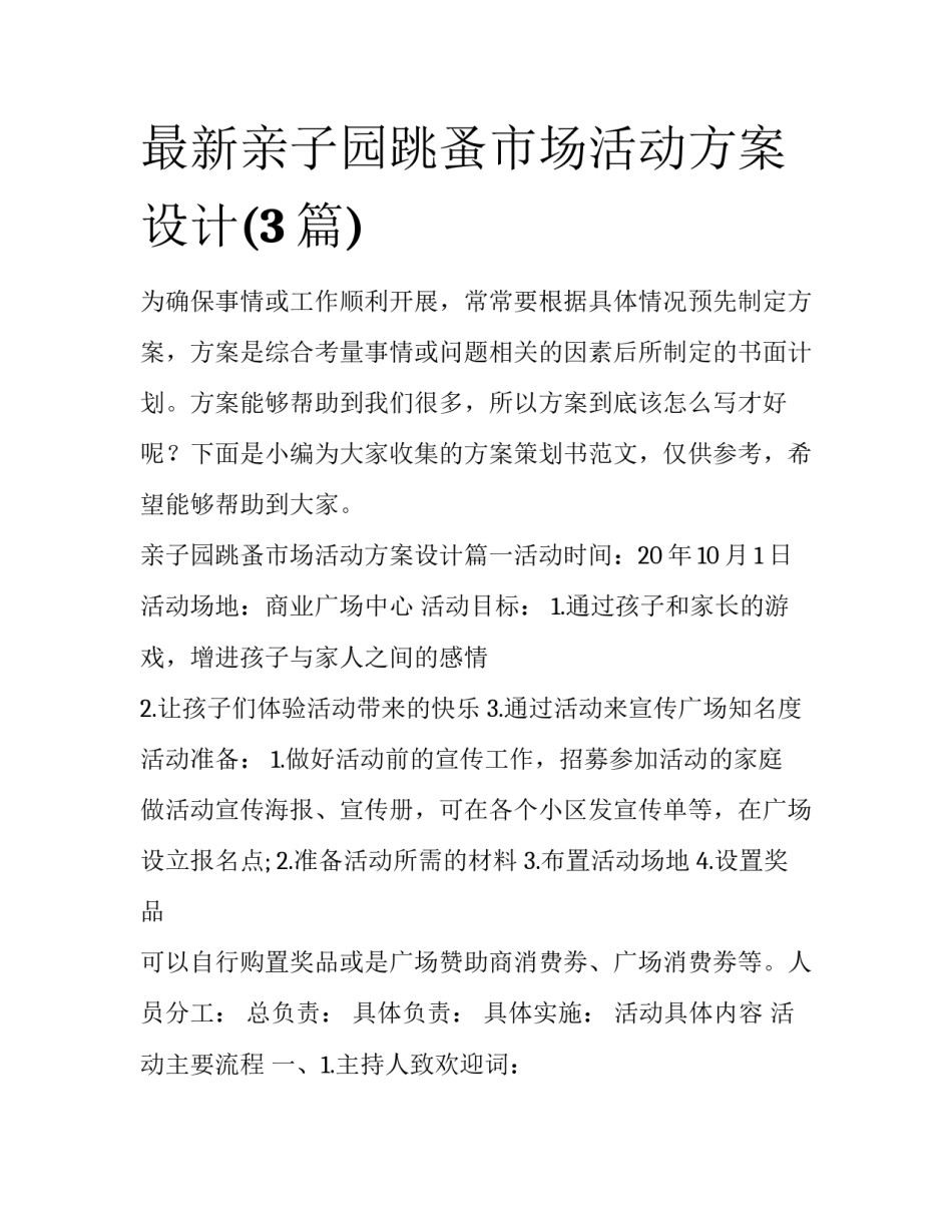 最新亲子园跳蚤市场活动方案设计(3篇)_第1页