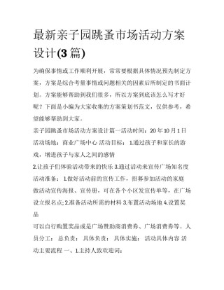 最新亲子园跳蚤市场活动方案设计(3篇)