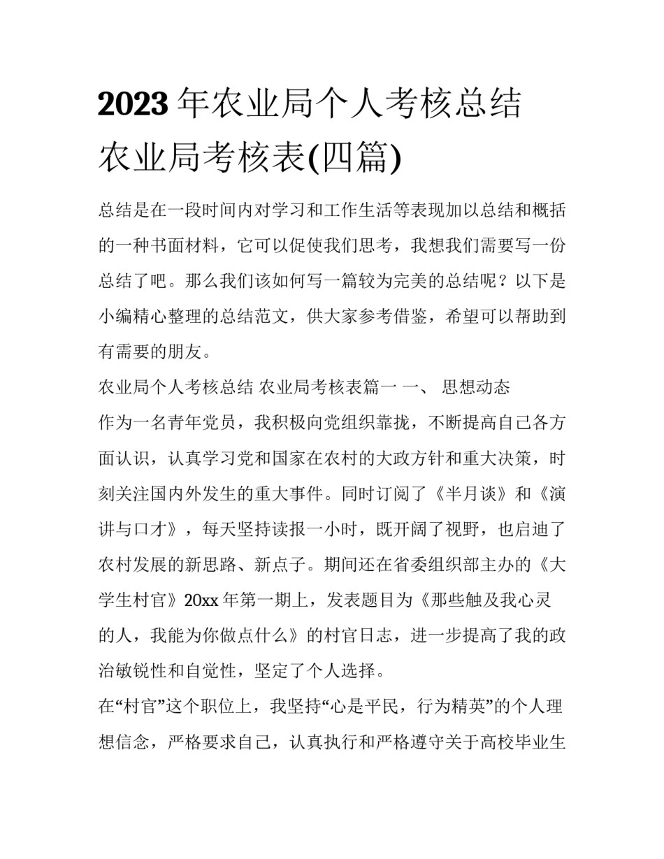 2023年农业局个人考核总结 农业局考核表(四篇)_第1页