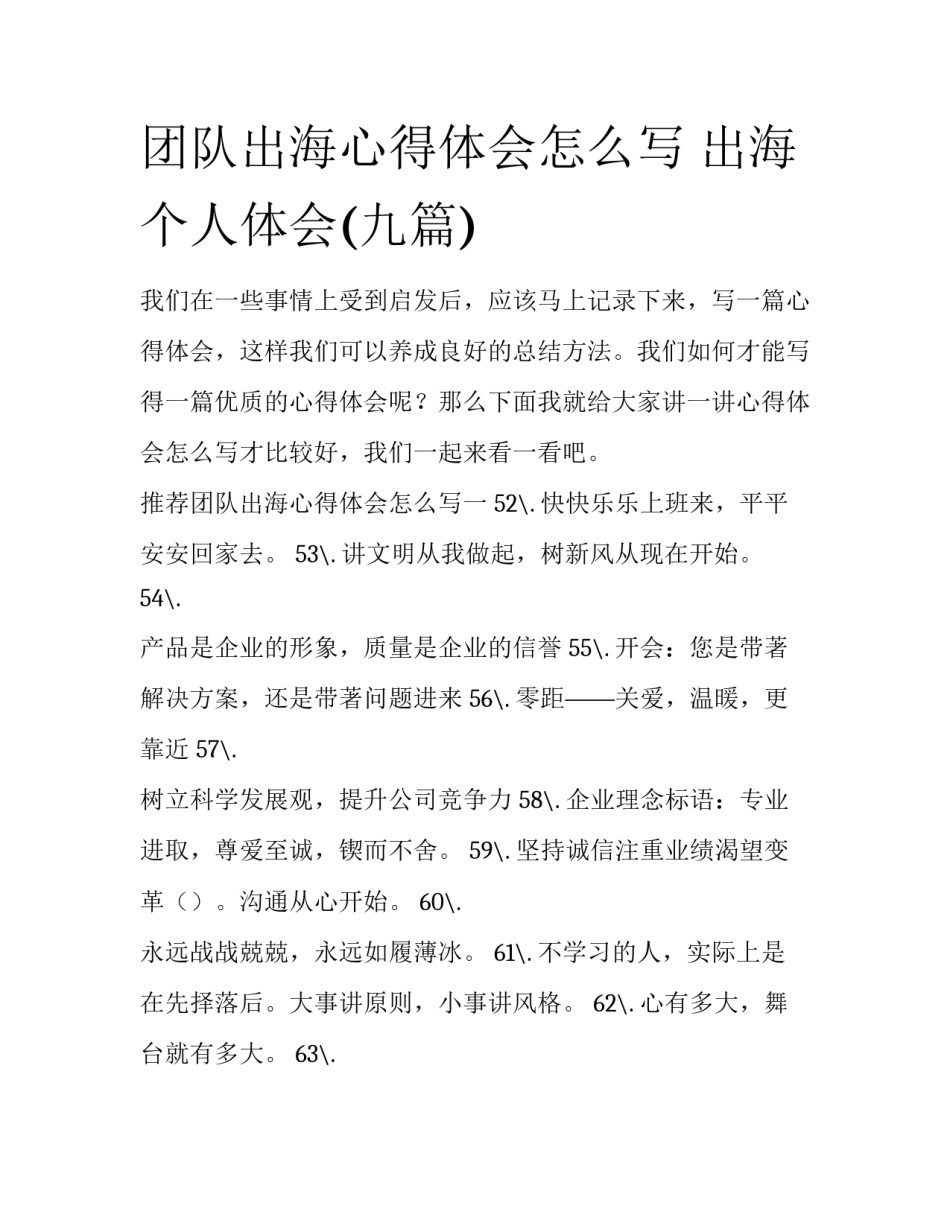 团队出海心得体会怎么写 出海个人体会(九篇)_第1页