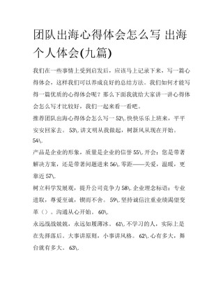 团队出海心得体会怎么写 出海个人体会(九篇)