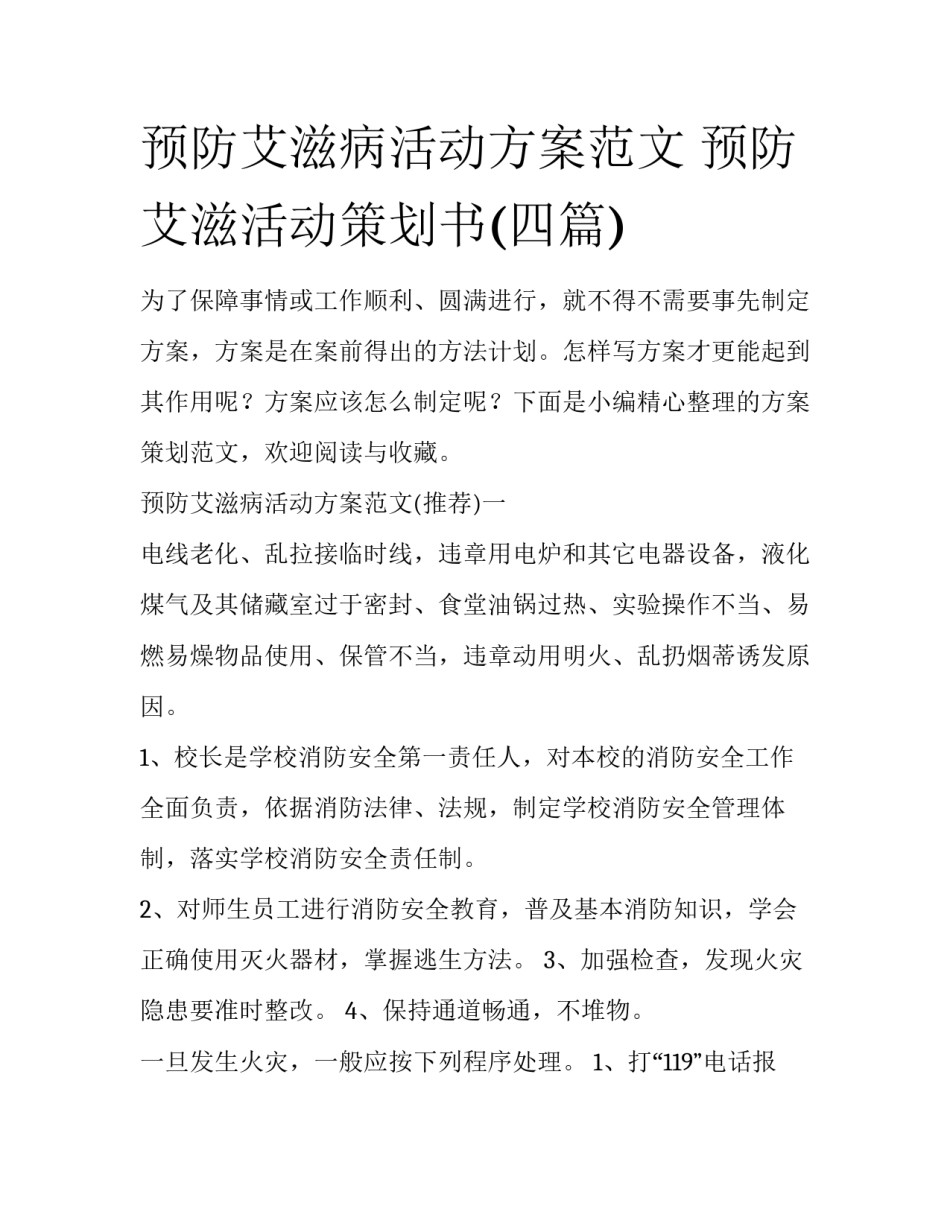 预防艾滋病活动方案范文 预防艾滋活动策划书(四篇)_第1页