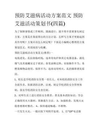 预防艾滋病活动方案范文 预防艾滋活动策划书(四篇)