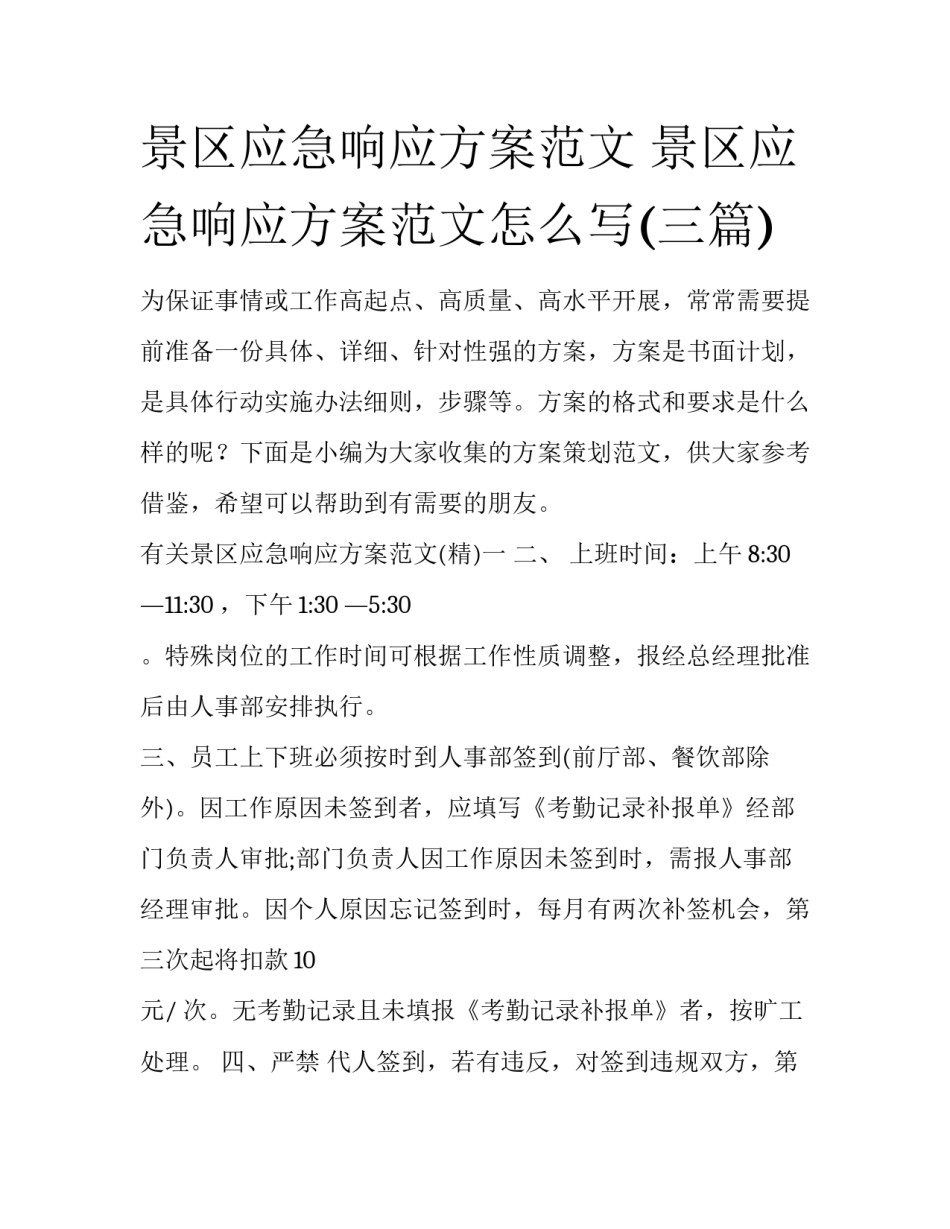 景区应急响应方案范文 景区应急响应方案范文怎么写(三篇)_第1页