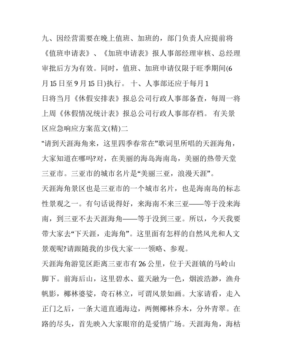 景区应急响应方案范文 景区应急响应方案范文怎么写(三篇)_第3页