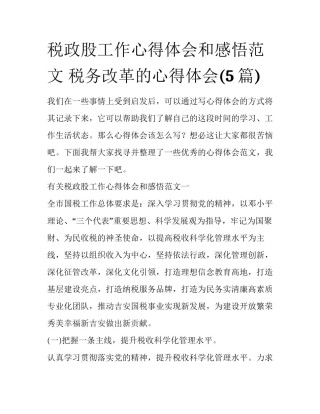 税政股工作心得体会和感悟范文 税务改革的心得体会(5篇)