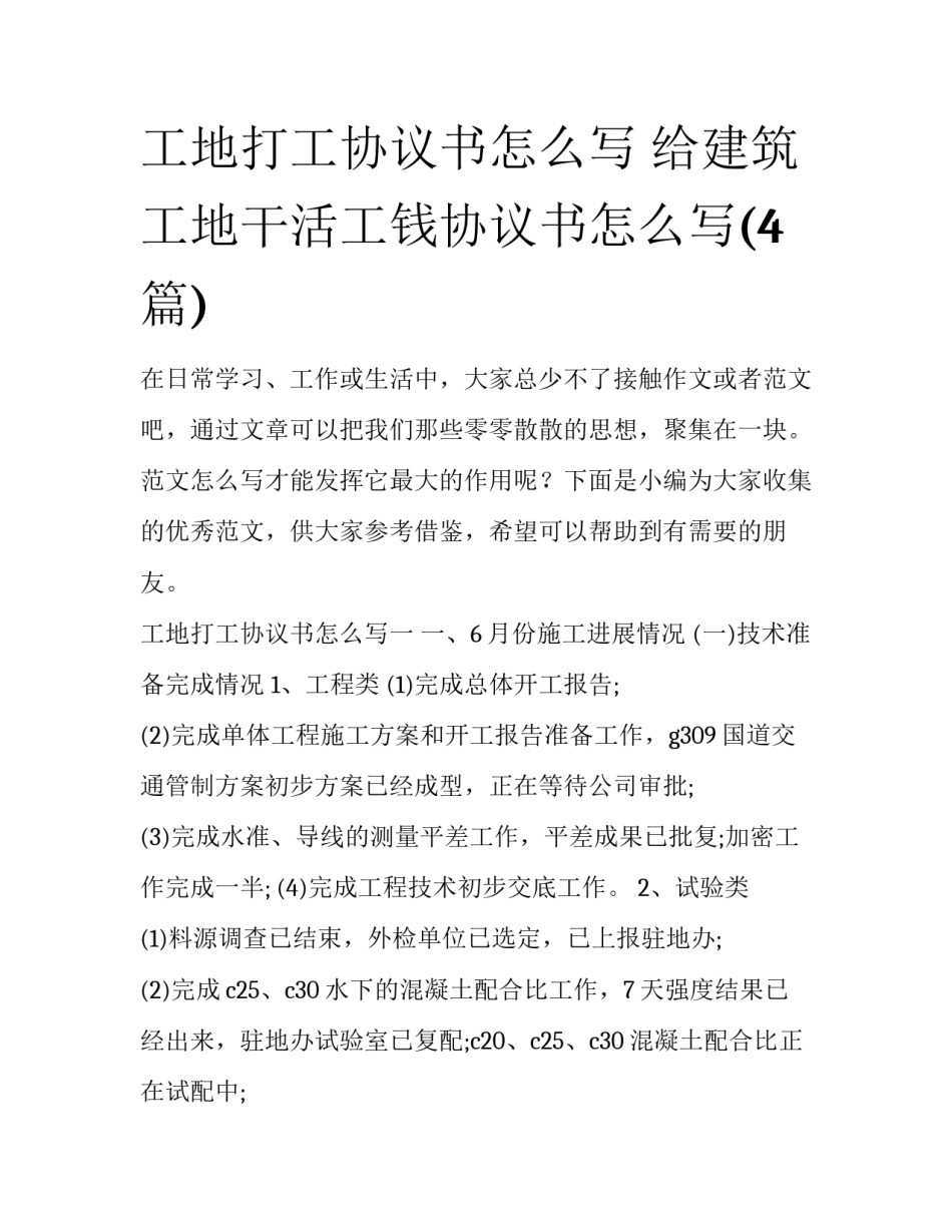 工地打工协议书怎么写 给建筑工地干活工钱协议书怎么写(4篇)_第1页