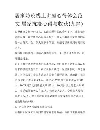 居家防疫线上讲座心得体会范文 居家抗疫心得与收获(九篇)