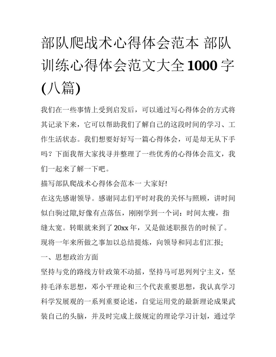 部队爬战术心得体会范本 部队训练心得体会范文大全1000字(八篇)_第1页