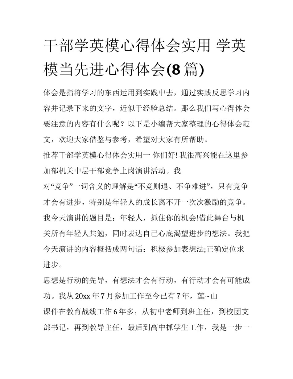 干部学英模心得体会实用 学英模当先进心得体会(8篇)_第1页