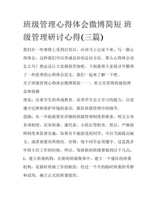 班级管理心得体会微博简短 班级管理研讨心得(三篇)