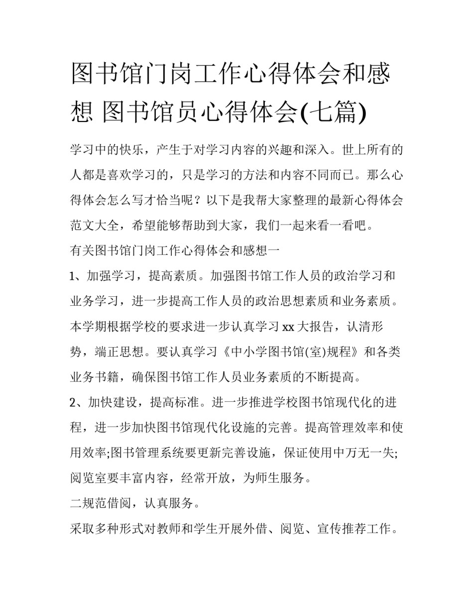 图书馆门岗工作心得体会和感想 图书馆员心得体会(七篇)_第1页