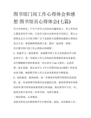 图书馆门岗工作心得体会和感想 图书馆员心得体会(七篇)