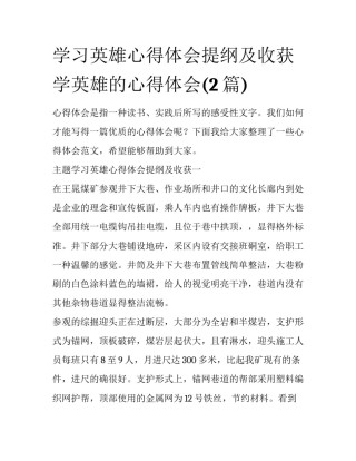 学习英雄心得体会提纲及收获 学英雄的心得体会(2篇)