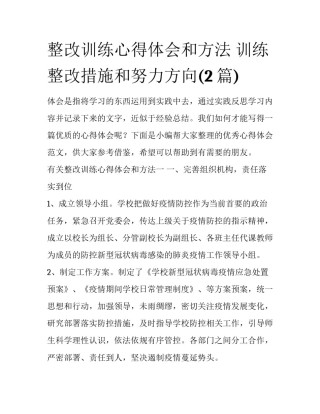 整改训练心得体会和方法 训练整改措施和努力方向(2篇)