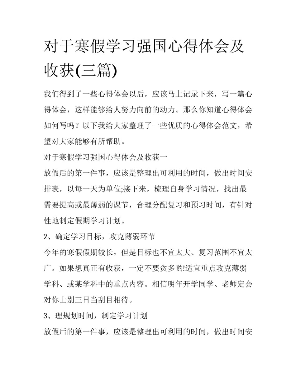 对于寒假学习强国心得体会及收获(三篇)_第1页