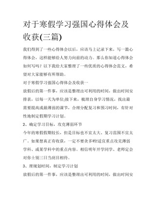 对于寒假学习强国心得体会及收获(三篇)