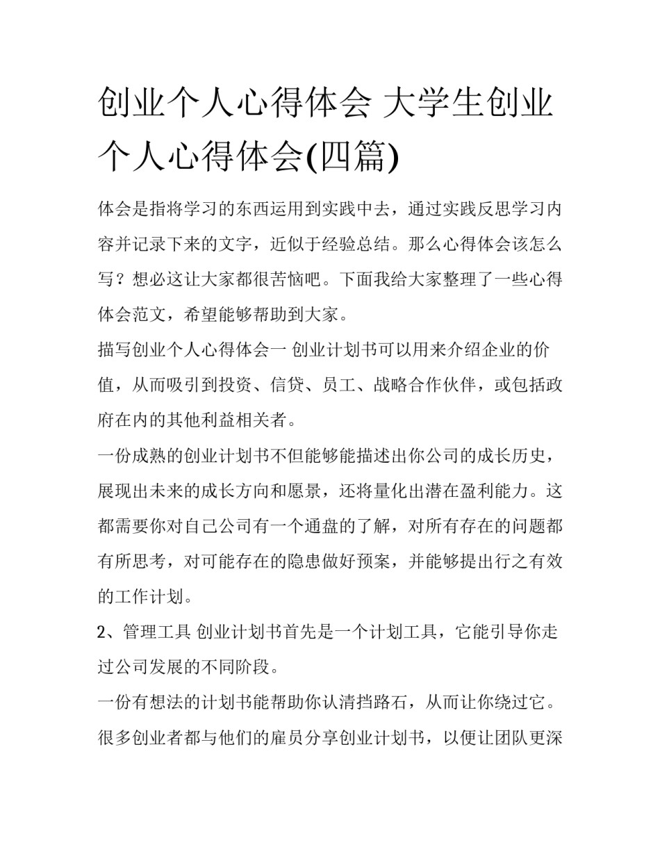 创业个人心得体会 大学生创业个人心得体会(四篇)_第1页