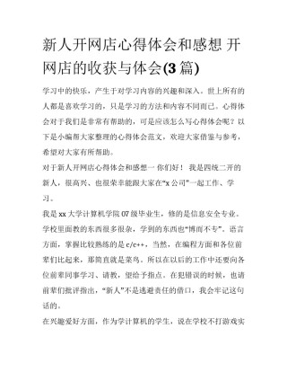 新人开网店心得体会和感想 开网店的收获与体会(3篇)