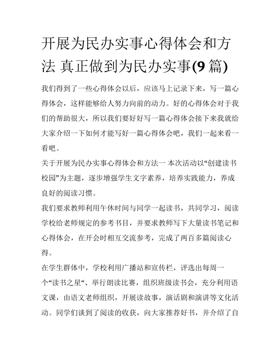 开展为民办实事心得体会和方法 真正做到为民办实事(9篇)_第1页