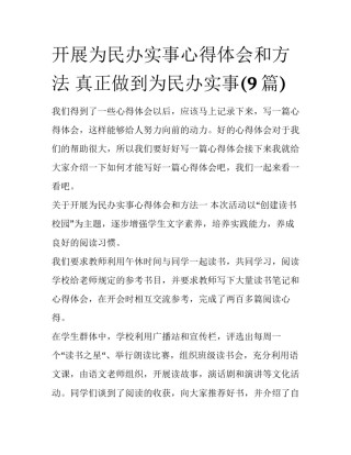 开展为民办实事心得体会和方法 真正做到为民办实事(9篇)