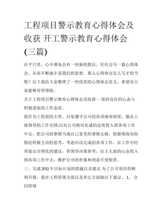 工程项目警示教育心得体会及收获 开工警示教育心得体会(三篇)