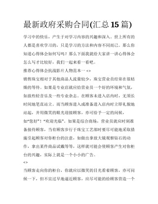 最新政府采购合同(汇总15篇)