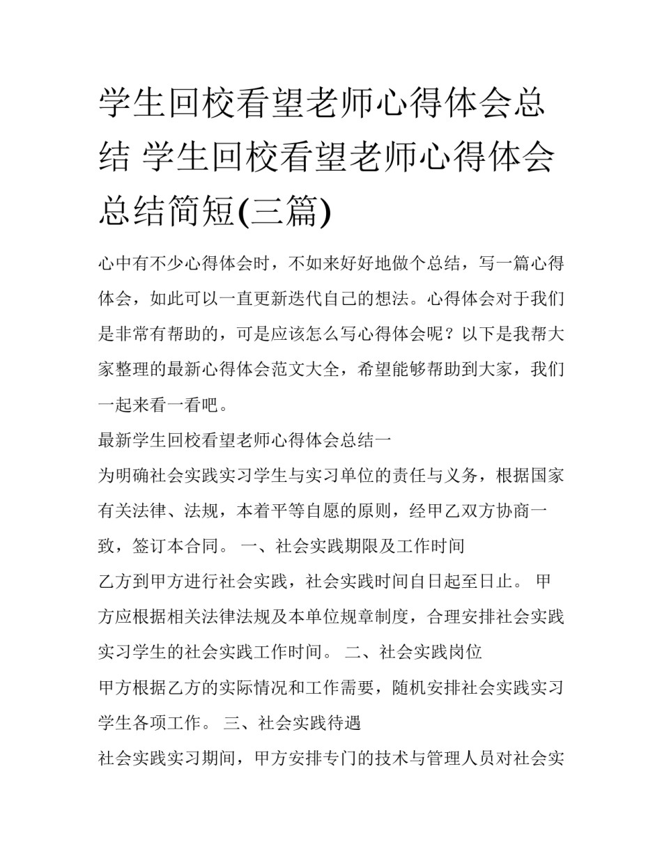 学生回校看望老师心得体会总结 学生回校看望老师心得体会总结简短(三篇)_第1页