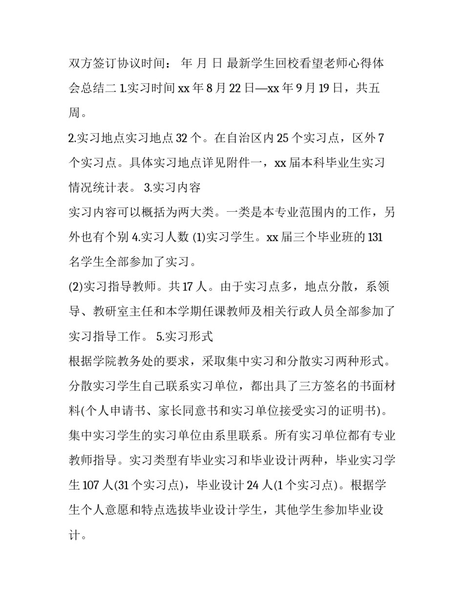 学生回校看望老师心得体会总结 学生回校看望老师心得体会总结简短(三篇)_第3页