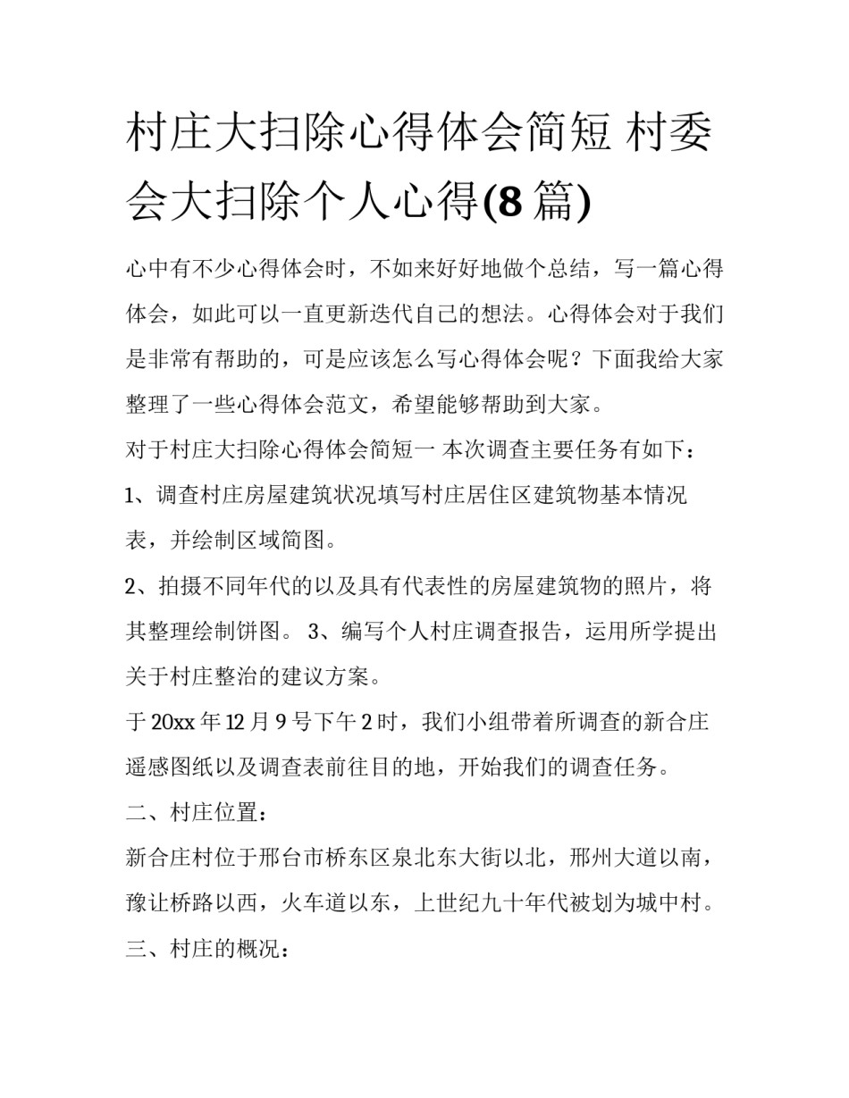 村庄大扫除心得体会简短 村委会大扫除个人心得(8篇)_第1页