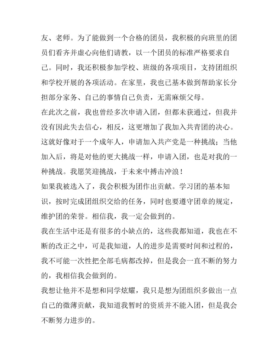 入团初识篇心得体会及感悟 入团前的心得体会(六篇)_第2页