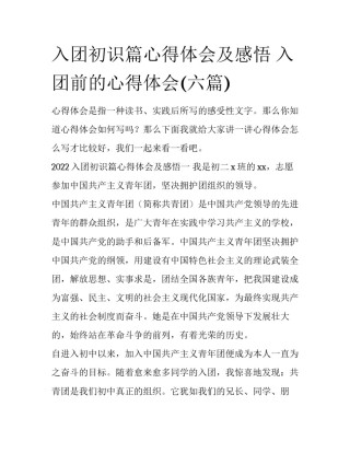 入团初识篇心得体会及感悟 入团前的心得体会(六篇)