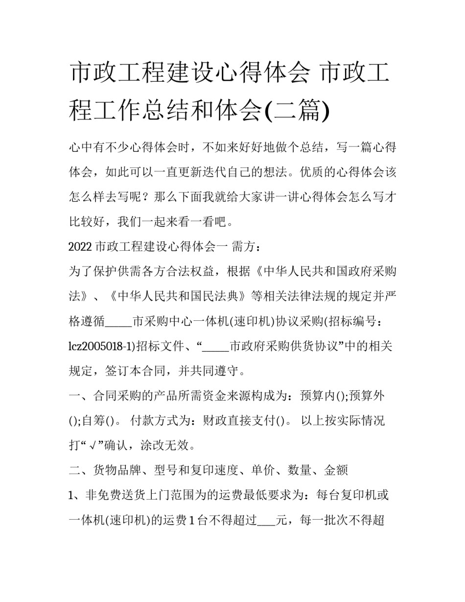 市政工程建设心得体会 市政工程工作总结和体会(二篇)_第1页