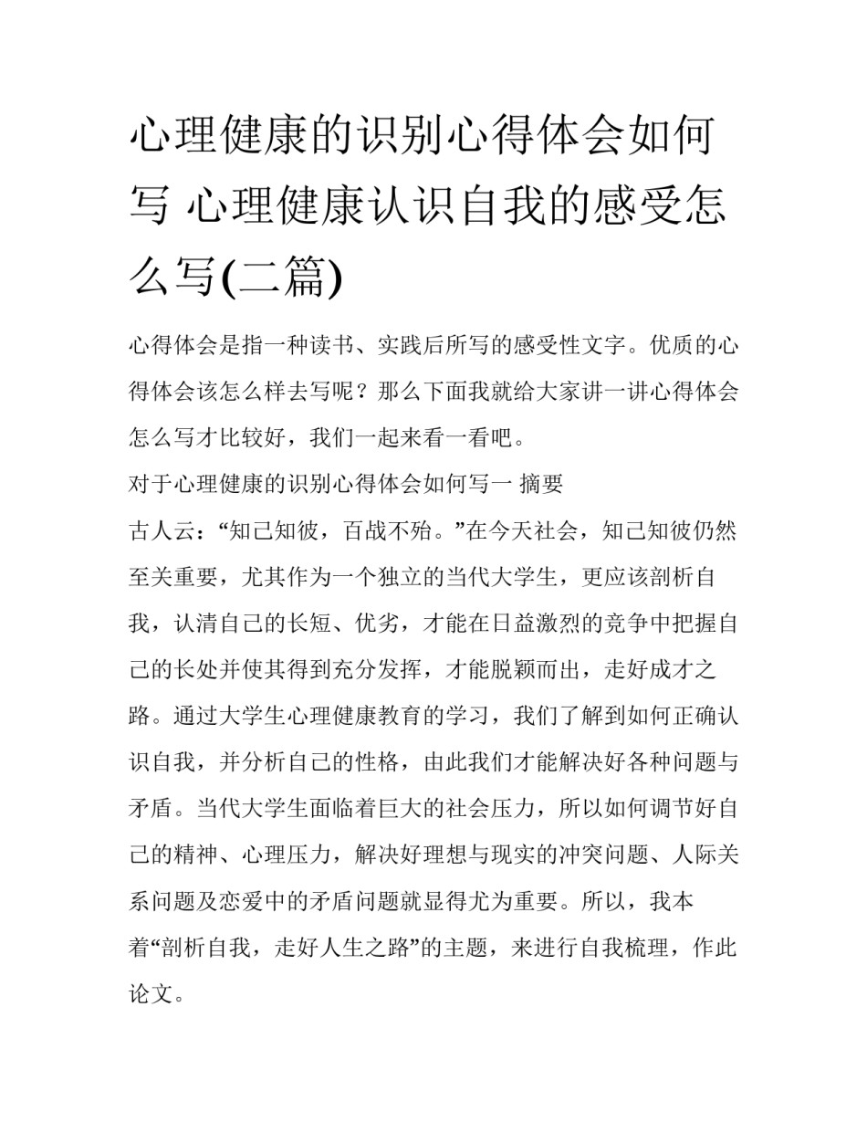 心理健康的识别心得体会如何写 心理健康认识自我的感受怎么写(二篇)_第1页