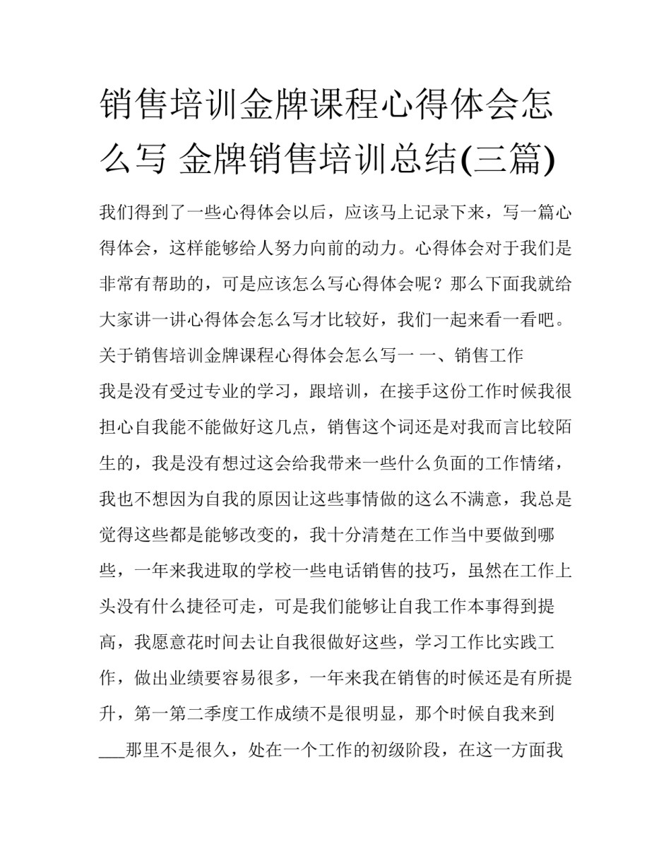 销售培训金牌课程心得体会怎么写 金牌销售培训总结(三篇)_第1页