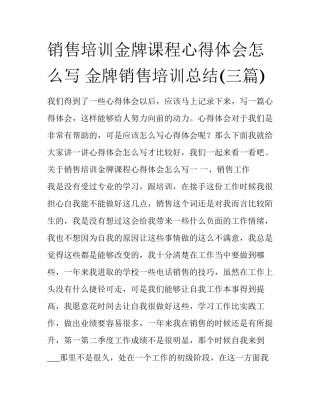 销售培训金牌课程心得体会怎么写 金牌销售培训总结(三篇)
