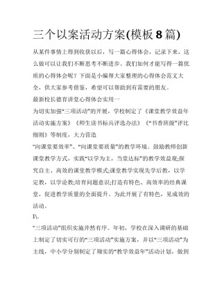 三个以案活动方案(模板8篇)