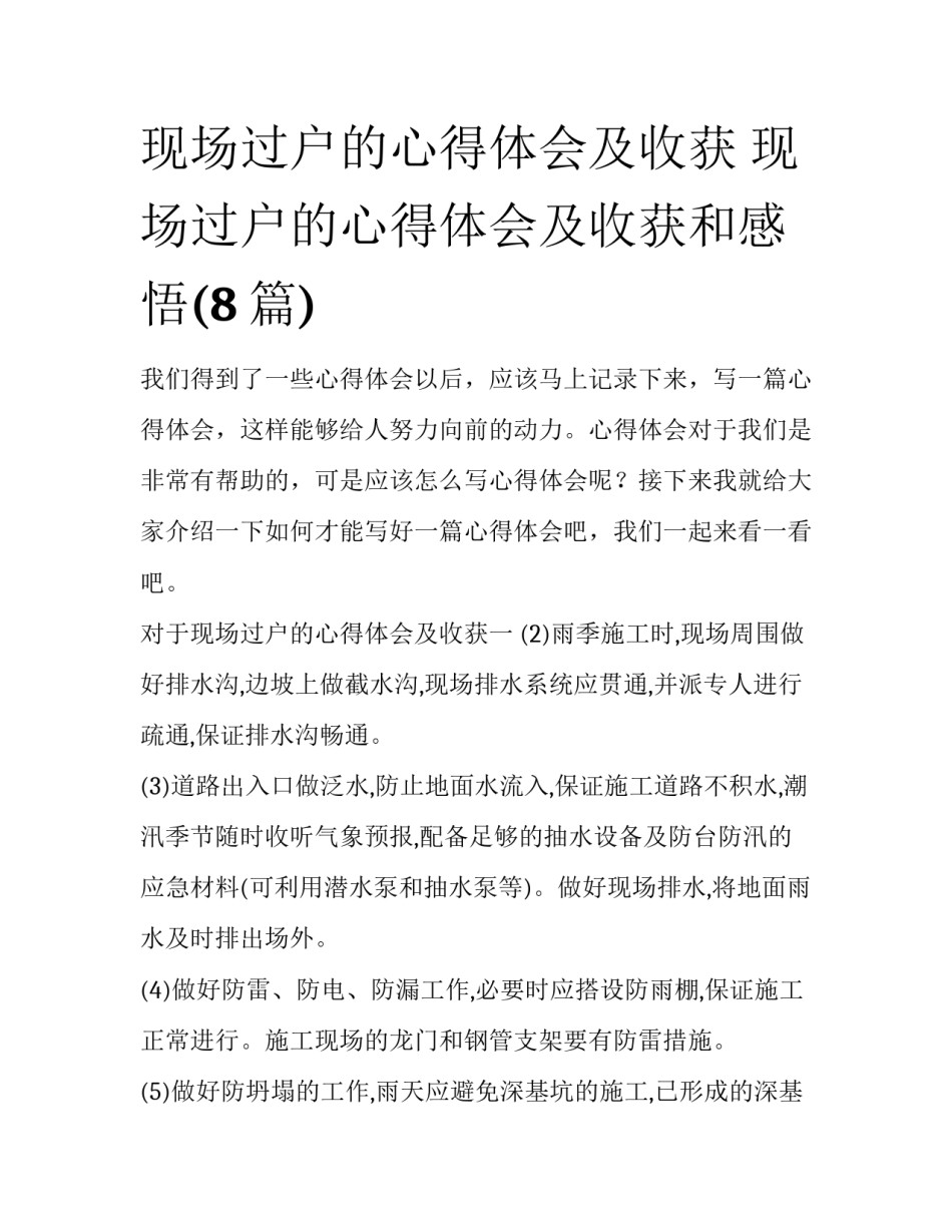 现场过户的心得体会及收获 现场过户的心得体会及收获和感悟(8篇)_第1页