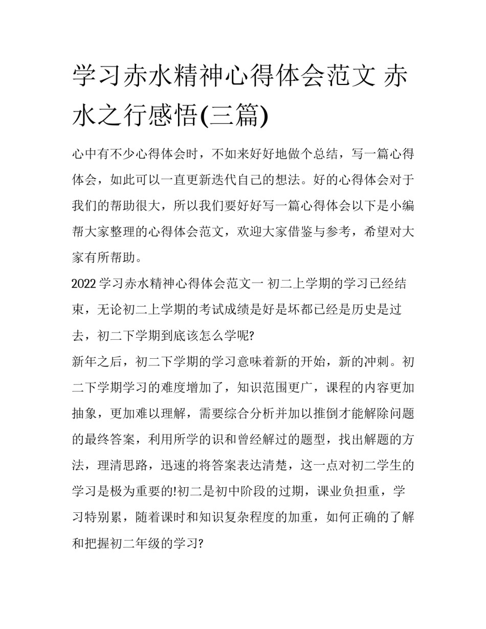 学习赤水精神心得体会范文 赤水之行感悟(三篇)_第1页