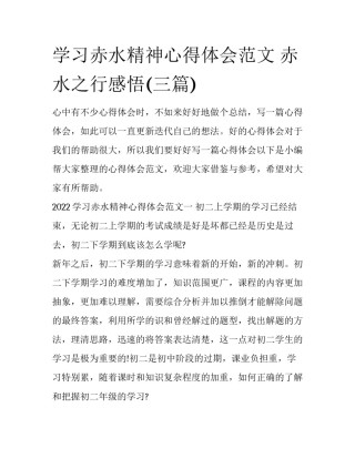 学习赤水精神心得体会范文 赤水之行感悟(三篇)