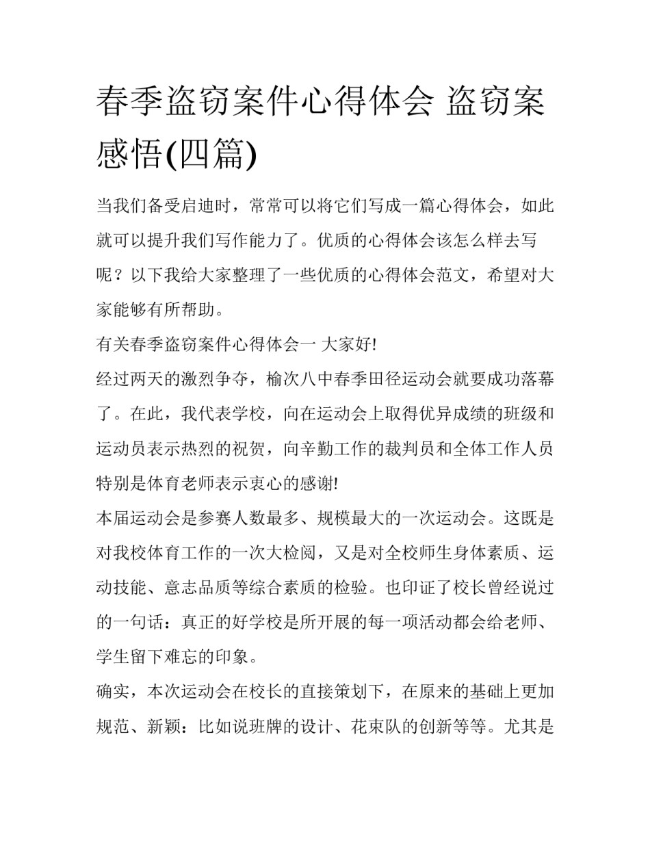 春季盗窃案件心得体会 盗窃案感悟(四篇)_第1页