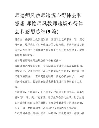 师德师风教师违规心得体会和感想 师德师风教师违规心得体会和感想总结(9篇)