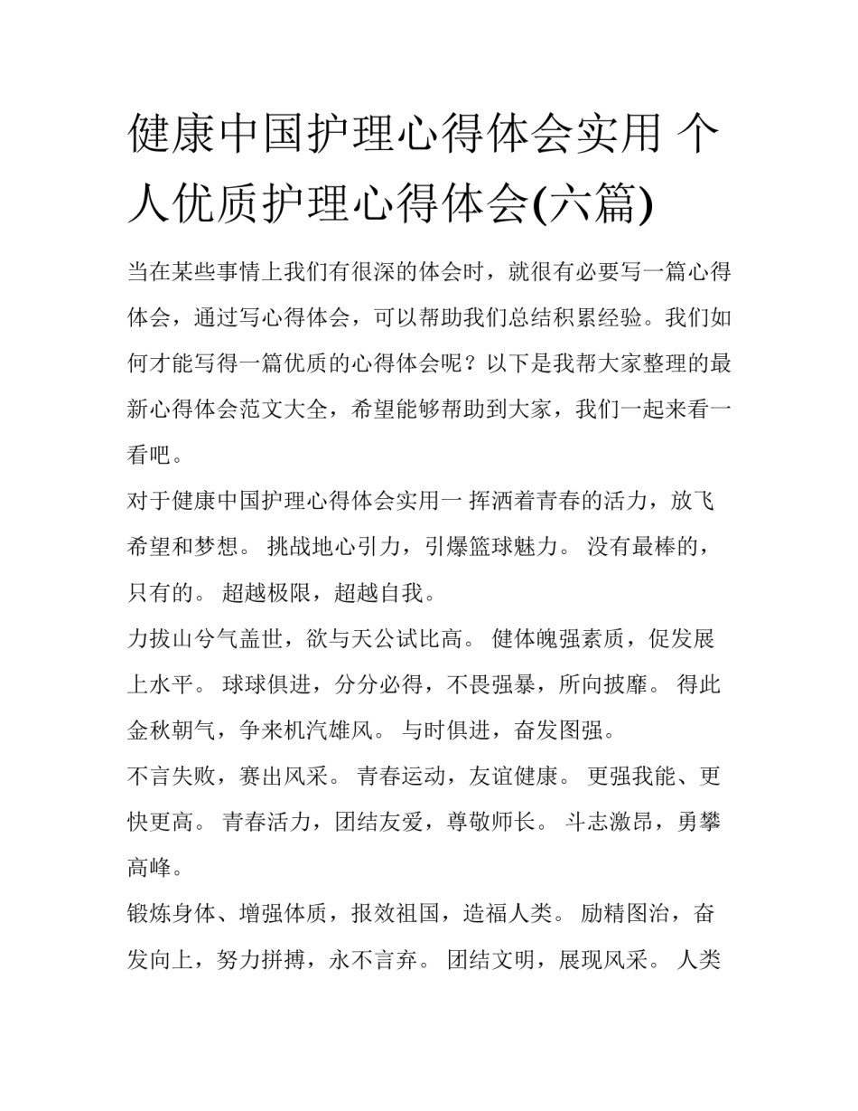 健康中国护理心得体会实用 个人优质护理心得体会(六篇)_第1页
