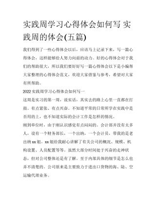 实践周学习心得体会如何写 实践周的体会(五篇)