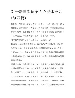 对于新年贺词个人心得体会总结(四篇)