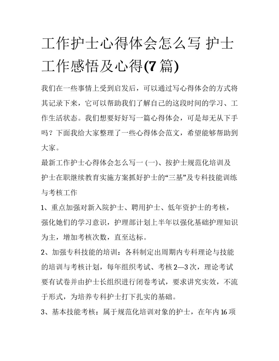 工作护士心得体会怎么写 护士工作感悟及心得(7篇)_第1页