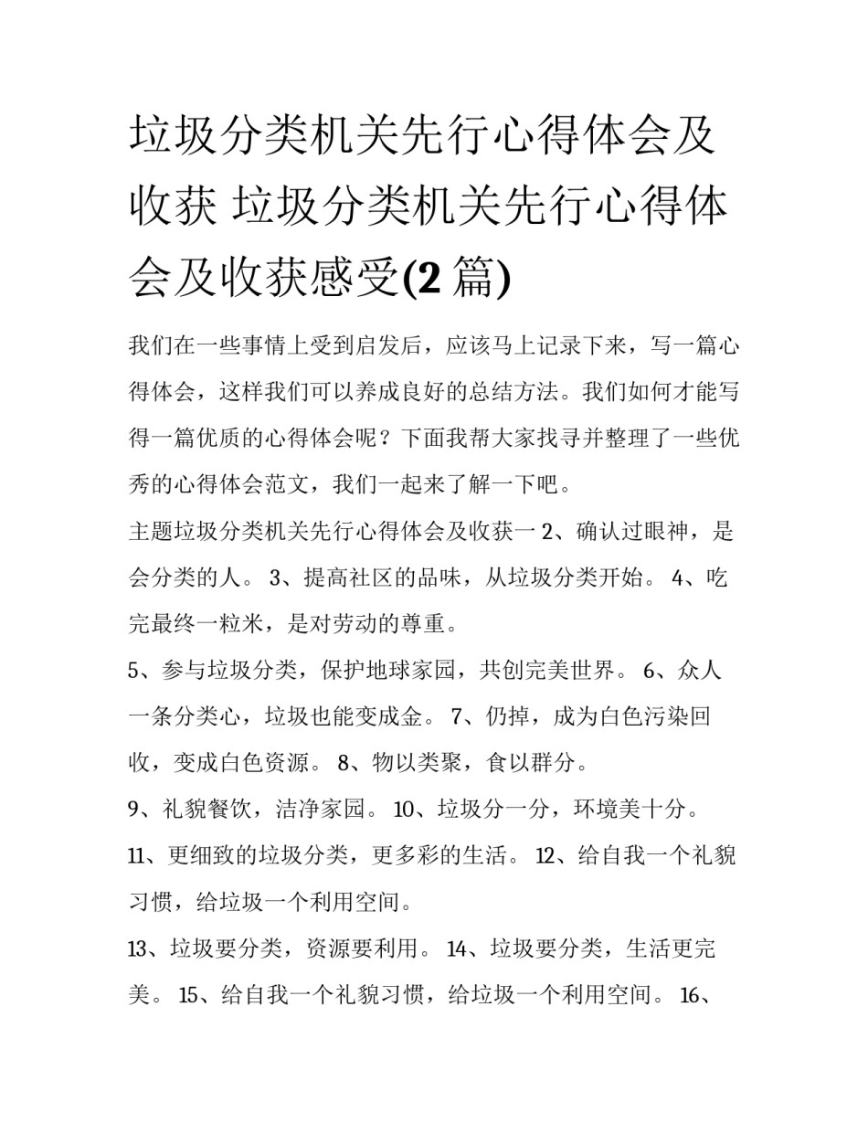 垃圾分类机关先行心得体会及收获 垃圾分类机关先行心得体会及收获感受(2篇)_第1页