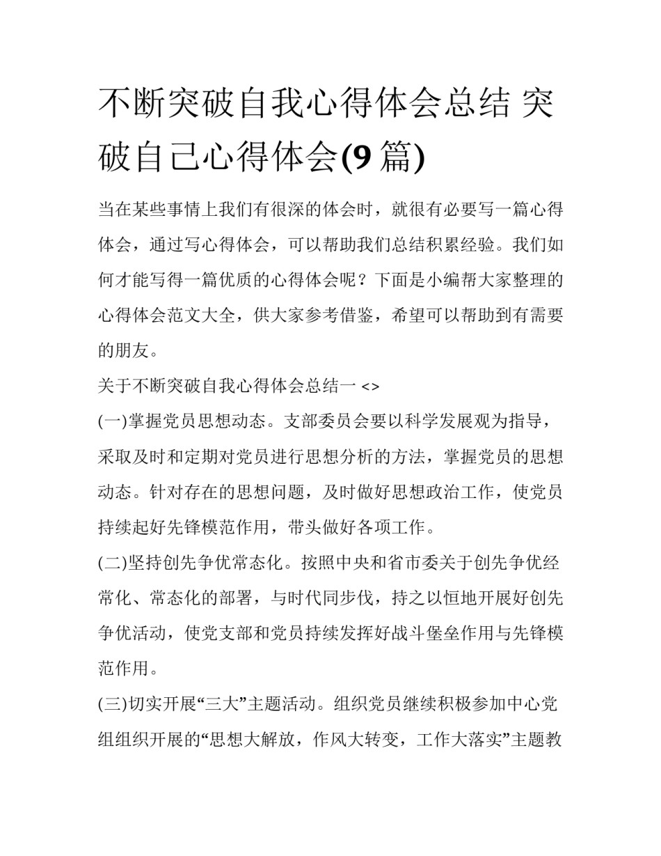 不断突破自我心得体会总结 突破自己心得体会(9篇)_第1页