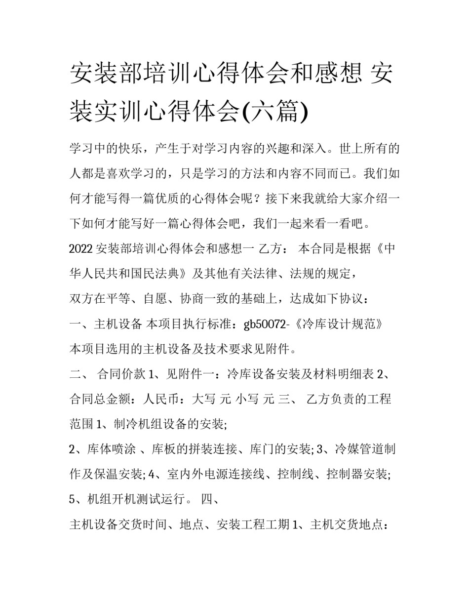 安装部培训心得体会和感想 安装实训心得体会(六篇)_第1页
