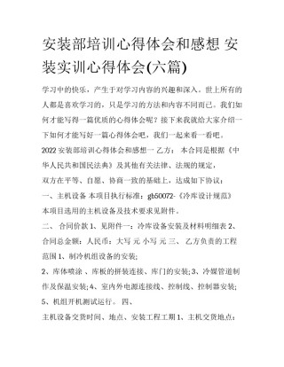 安装部培训心得体会和感想 安装实训心得体会(六篇)